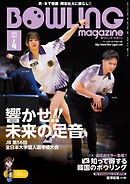 ボウリング・マガジン 2025年 4月号