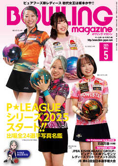 ボウリング・マガジン 2025年 5月号