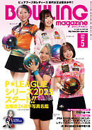 ボウリング・マガジン 2025年 5月号