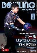 ボウリング・マガジン 2025年 6月号