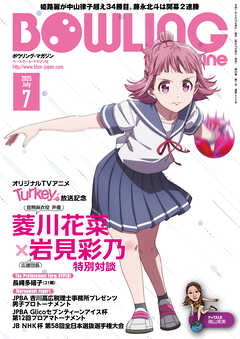 ボウリング・マガジン 2025年 7月号