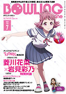 ボウリング・マガジン 2025年 7月号