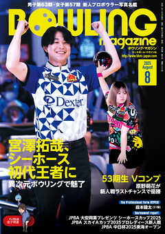 ボウリング・マガジン 2025年 8月号