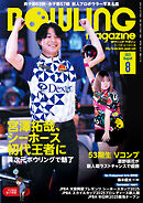 ボウリング・マガジン 2025年 8月号