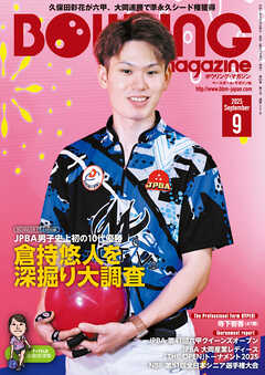 ボウリング・マガジン 2025年 9月号