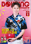 ボウリング・マガジン 2025年 9月号