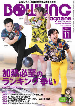 ボウリング・マガジン 2025年 11月号