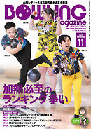 ボウリング・マガジン 2025年 11月号