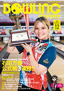 ボウリング・マガジン 2025年 12月号
