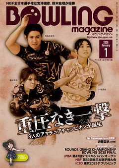 ボウリング・マガジン 2026年 1月号