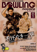 ボウリング・マガジン 2026年 1月号