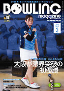 ボウリング・マガジン 2026年 3月号
