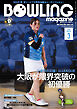 ボウリング・マガジン 2026年 3月号