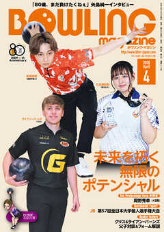 ボウリング・マガジン 2026年 4月号