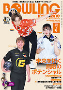 ボウリング・マガジン 2026年 4月号