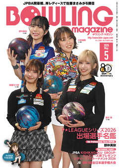 ボウリング・マガジン 2026年 5月号