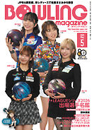 ボウリング・マガジン 2026年 5月号