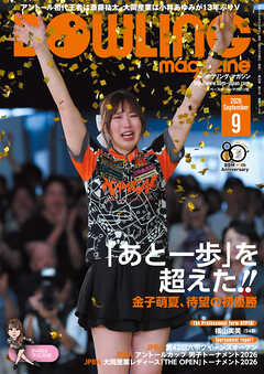 ボウリング・マガジン 2026年 9月号