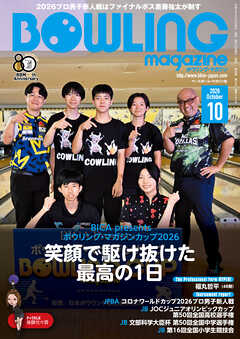 ボウリング・マガジン 2026年 10月号