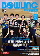 ボウリング・マガジン 2026年 10月号