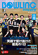 ボウリング・マガジン 2026年 10月号