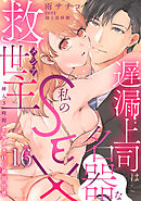 遅漏上司は名器な私のSEX救世主～挿入3時間、ナカイキHの絶頂快感～ 16