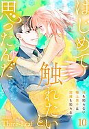 はじめて触れたいと思ったんだ　Hを知らない極上男子は加減も知らない10