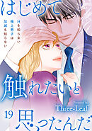 はじめて触れたいと思ったんだ　Hを知らない極上男子は加減も知らない19