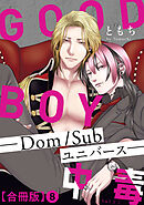 GOOD BOY中毒－Dom/Subユニバース－合冊版8