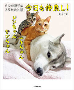 まるで親子のような犬と猫　今日も仲良し！　ユキちゃん レンちゃん サンちゃん - かもしか - 写真集・無料試し読みなら、電子書籍・コミックストア ブックライブ