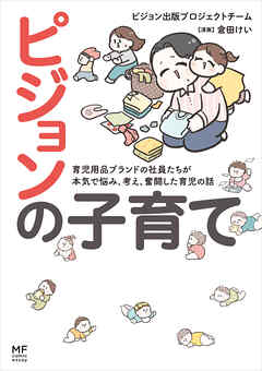 ピジョンの子育て　育児用品ブランドの社員たちが本気で悩み、考え、奮闘した育児の話 | ブックライブ