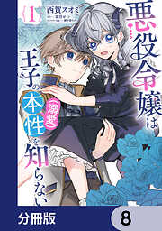 悪役令嬢は王子の本性（溺愛）を知らない【分冊版】