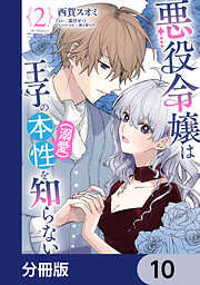 悪役令嬢は王子の本性（溺愛）を知らない【分冊版】