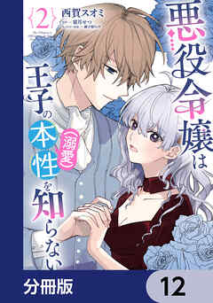 悪役令嬢は王子の本性（溺愛）を知らない【分冊版】　12