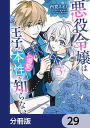 悪役令嬢は王子の本性（溺愛）を知らない【分冊版】　29