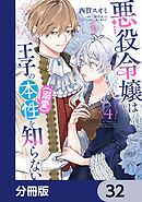 悪役令嬢は王子の本性（溺愛）を知らない【分冊版】　32