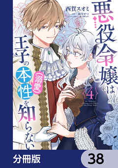 悪役令嬢は王子の本性（溺愛）を知らない【分冊版】　38