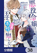 悪役令嬢は王子の本性（溺愛）を知らない【分冊版】　38