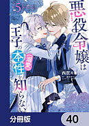 悪役令嬢は王子の本性（溺愛）を知らない【分冊版】　40
