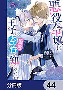 悪役令嬢は王子の本性（溺愛）を知らない【分冊版】　44