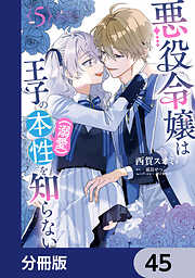 悪役令嬢は王子の本性（溺愛）を知らない【分冊版】