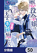 悪役令嬢は王子の本性（溺愛）を知らない【分冊版】　50