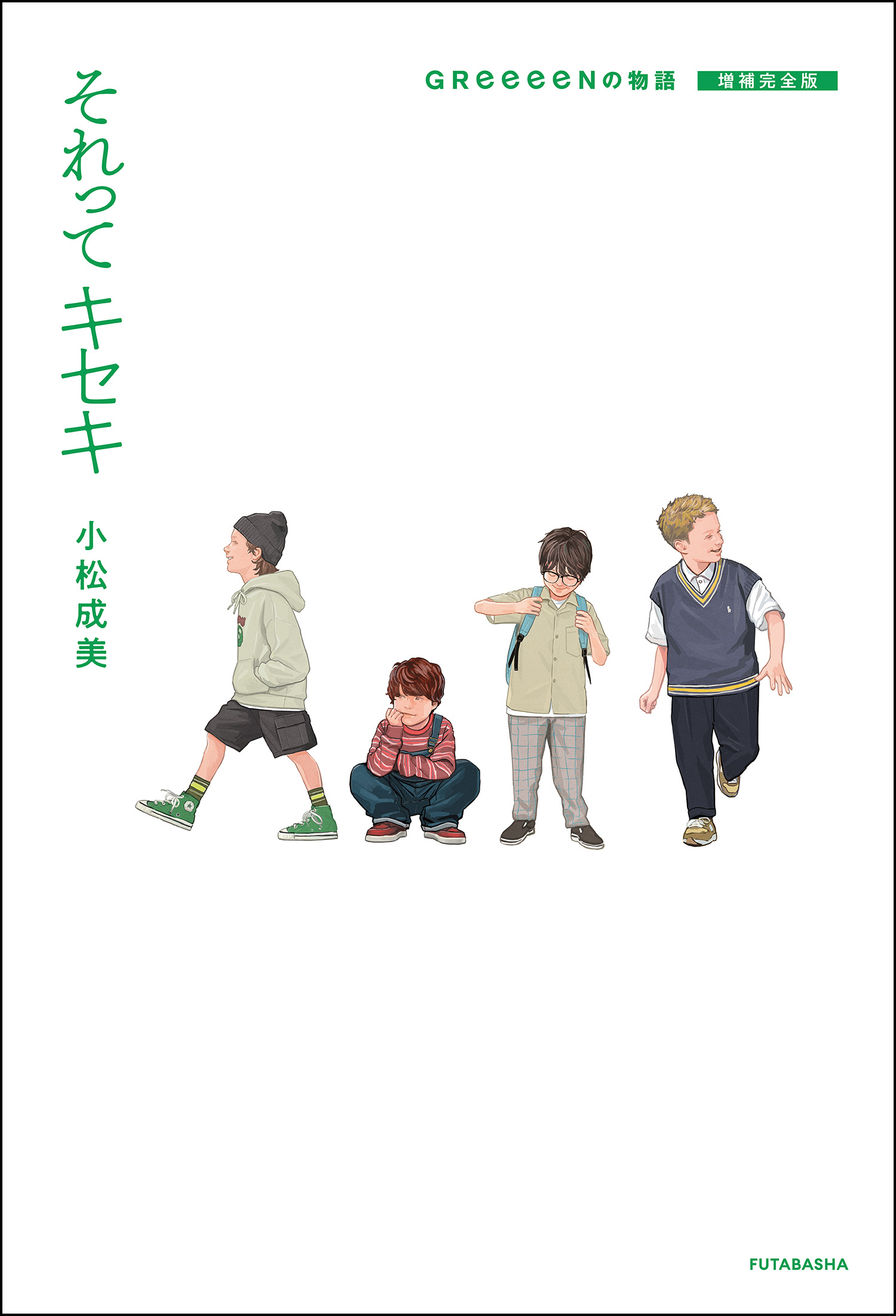 それってキセキ GReeeeNの物語 増補完全版 - 小松成美 - 漫画・ラノベ