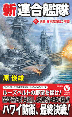 新連合艦隊【4】決戦･日本海海戦の再現！
