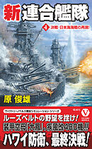 新連合艦隊【4】決戦･日本海海戦の再現！