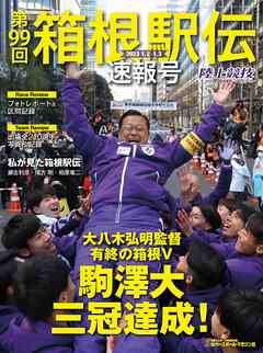 第99回 箱根駅伝 速報号（陸上競技マガジン2月号増刊）