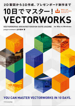 10日でマスター！VECTORWORKS［VECTORWORKS ARCHITECT/DESIGN SUITE 2022対応］ | ブックライブ