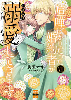 喧嘩ばかりだった婚約者がいきなり溺愛してきます【単行本版】