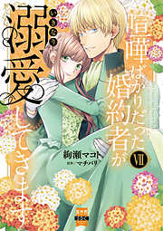 喧嘩ばかりだった婚約者がいきなり溺愛してきます【単行本版】