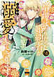 喧嘩ばかりだった婚約者がいきなり溺愛してきます【単行本版】VII